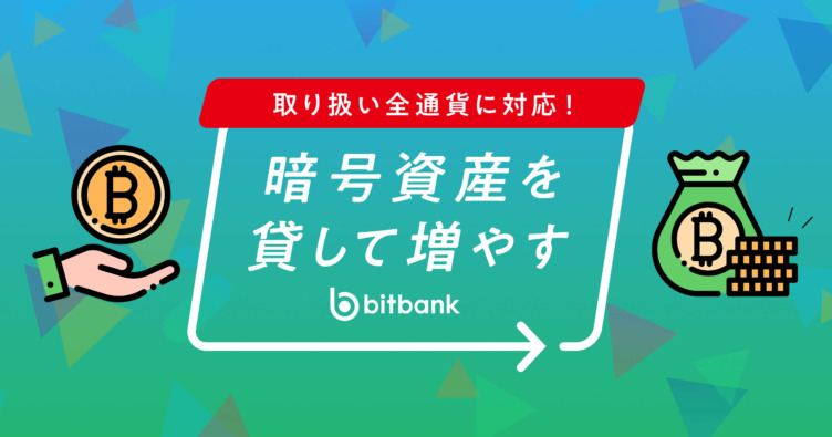 ビットバンクのレンディングサービスのイメージ画像