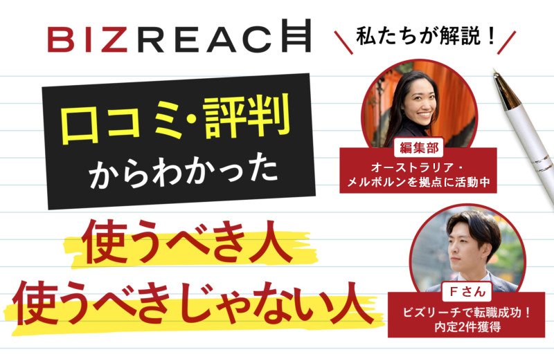 ビズリーチの口コミ・評判から分かった使いべき人・使うべきじゃない人