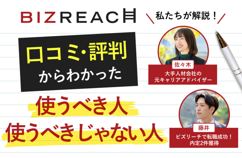 ビズリーチの口コミ評判でわかった登録すべきでない人！最悪・悪質というのは本当か真相も調査