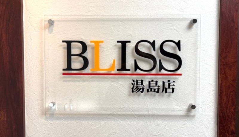 株式会社BLISSの湯島本店のオフィス看板