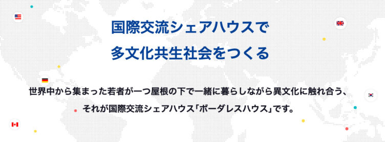 ボーダレスハウス株式会社の事業概要