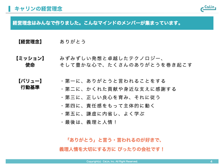 キャリン株式会社の経営理念・ミッション・バリュー