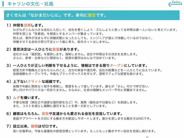 キャリン株式会社の文化・社風を説明するスライド。7つの約束が書かれている。