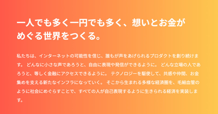 株式会社CAMPFIREのミッション