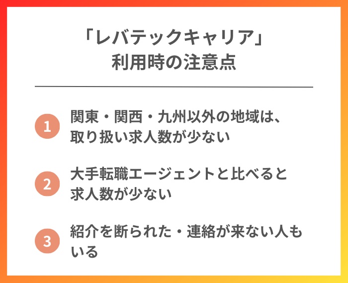 レバテックキャリア利用時の注意点