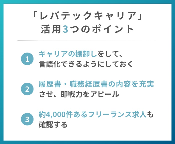 レバテックキャリアを上手に活用する3つのポイント