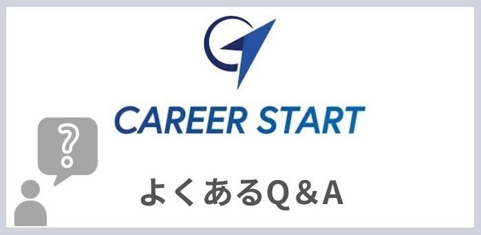 キャリアスタートに関してのよくあるQ＆A