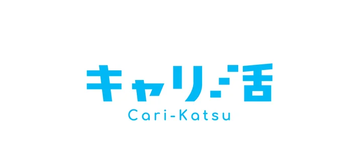 キャリ活