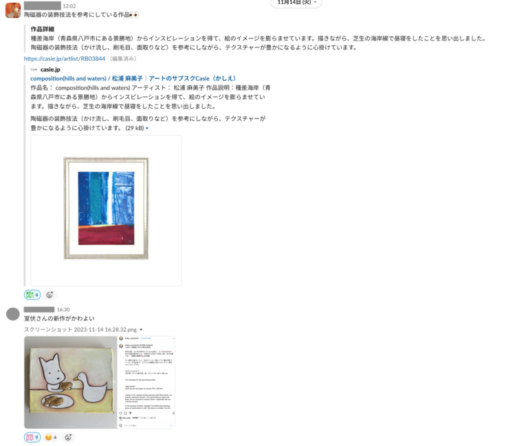Slackの「推しアート」チャンネルでのやり取り