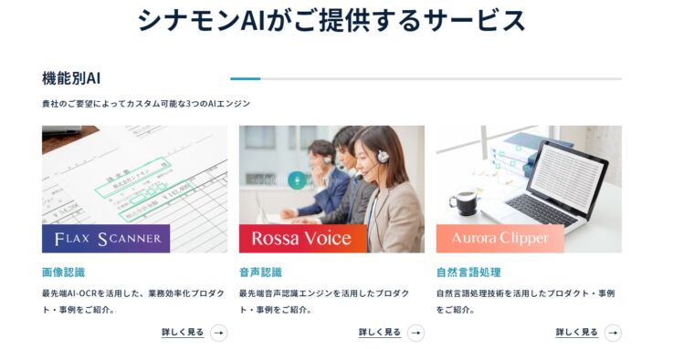 シナモンAIの3つのサービスの説明