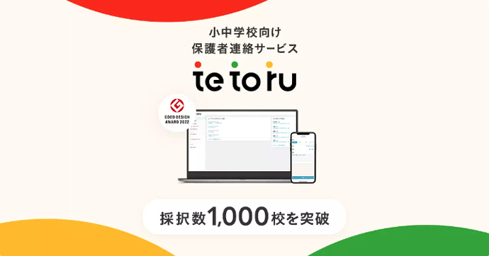 Classi株式会社のサービスtetoru