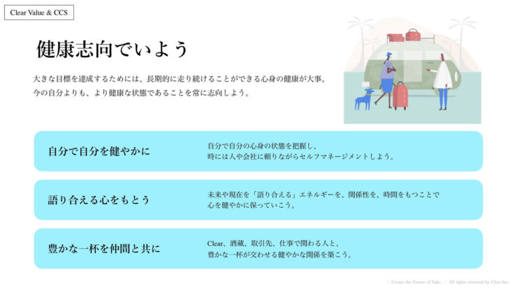 株式会社Clearのバリューのひとつ「健康志向でいよう」とそれに紐づく行動指針「Clear Common Sense」