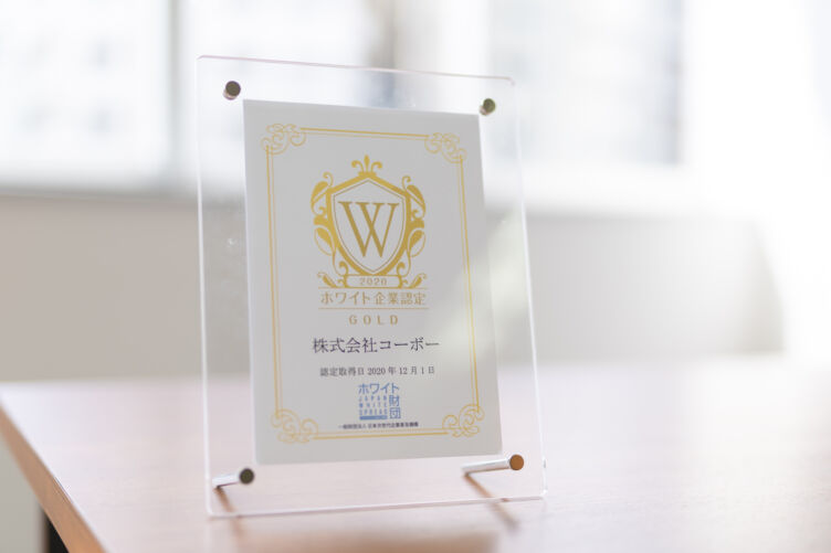 株式会社コーボーの受賞した「ホワイト企業認定」