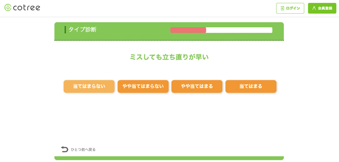 cotreeのウェブサイトで試すことができる「タイプ診断」の質問の一例