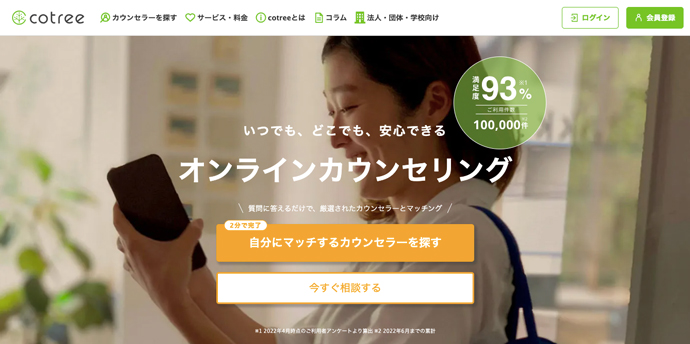 cotreeが提供するオンラインカウンセリングのトップページ