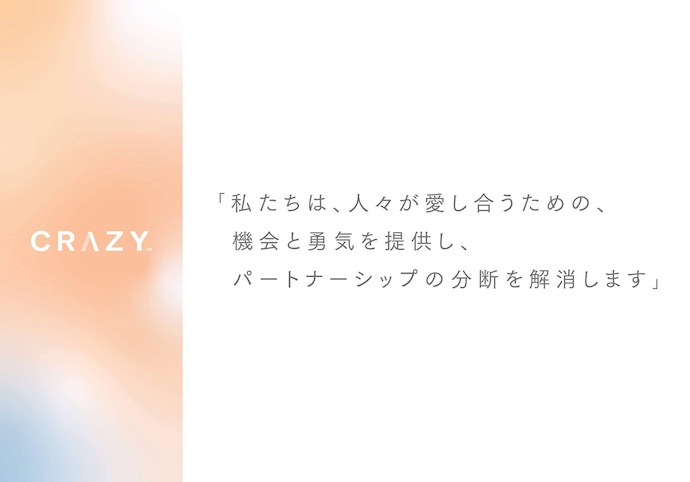 株式会社CRAZYのパーパス