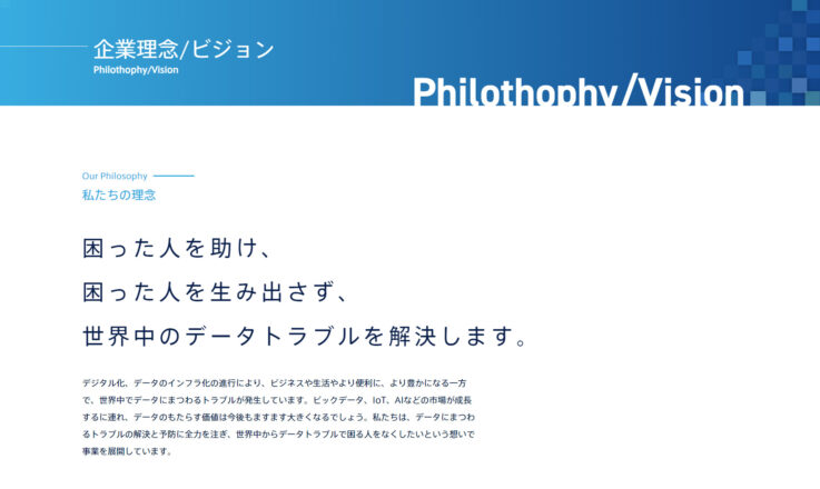 デジタルデータソリューション株式会社の理念