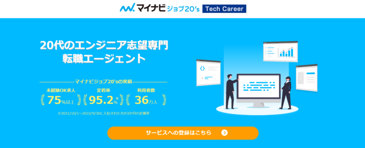 マイナビジョブ20のTechキャリア