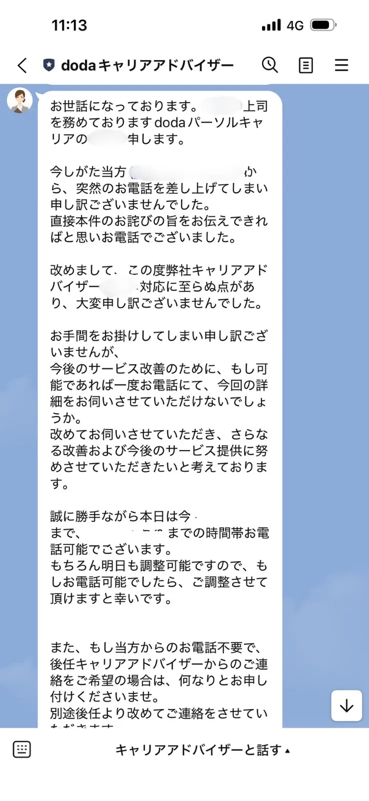 doda上司からのお詫びLINEメッセージ画面