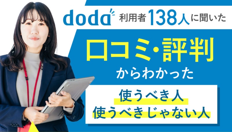dodaの口コミ・評判