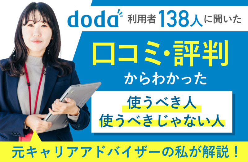 dodaの口コミ評判｜ひどいは本当？利用者138人に聞いた使うべき人と使うべきじゃない人の特徴