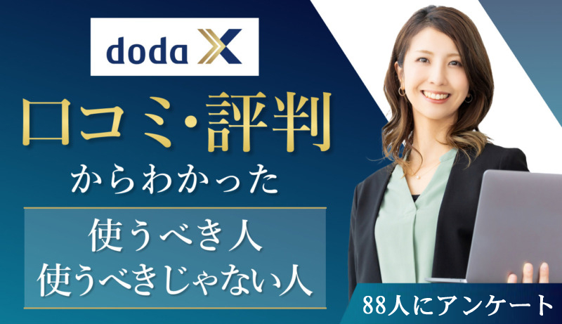 doda Xの口コミ・評判からわかった使うべき人・使うべきじゃない人