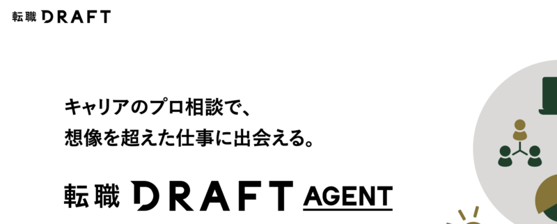 転職ドラフトエージェント
