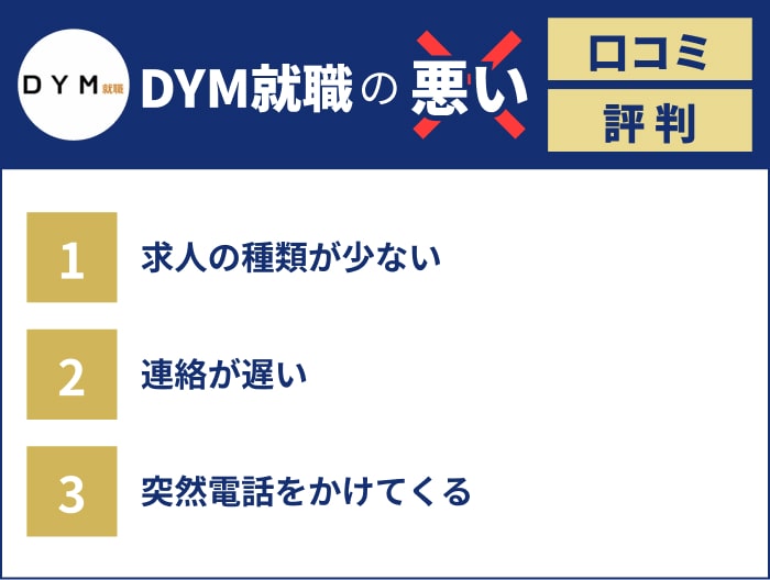 DYM就職の悪い評判