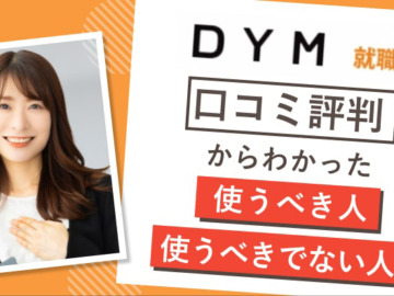 DYM就職の口コミ評判｜やばいは本当？使うべき人・使うべきでない人の特徴