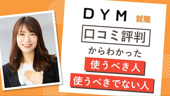 DYMの口コミ評判からわかった使うべき人・使うべきじゃない人