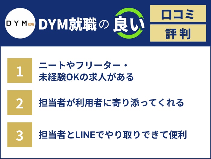 DYM就職の良い評判