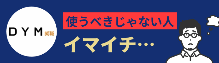 DYMを使うべきではない人