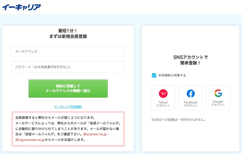 イーキャリア_登録画面