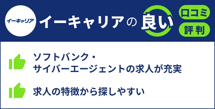 イーキャリアの良い評判口コミ