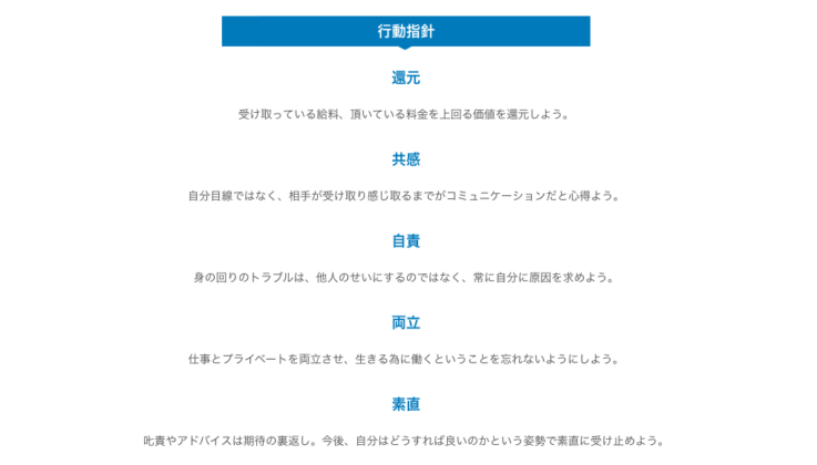 株式会社エッジコネクションの行動指針