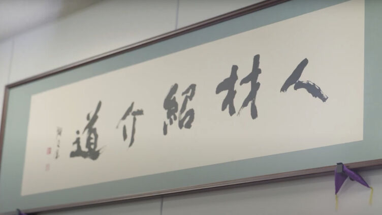 株式会社タイズのオフィスに掲げられている「人材紹介道」と書かれた書