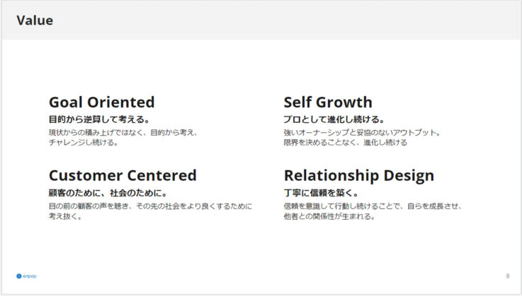 エンペイが定める4つのバリュー