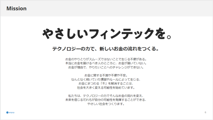 エンペイの企業ミッション