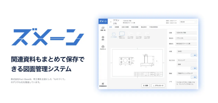 図面と関連書類を紐づけて、クラウド上で一元管理できるサービス「ズメーン」