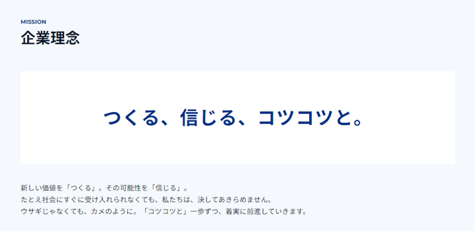 株式会社ファンコミュニケーションズの企業理念「つくる、信じる、コツコツと。」