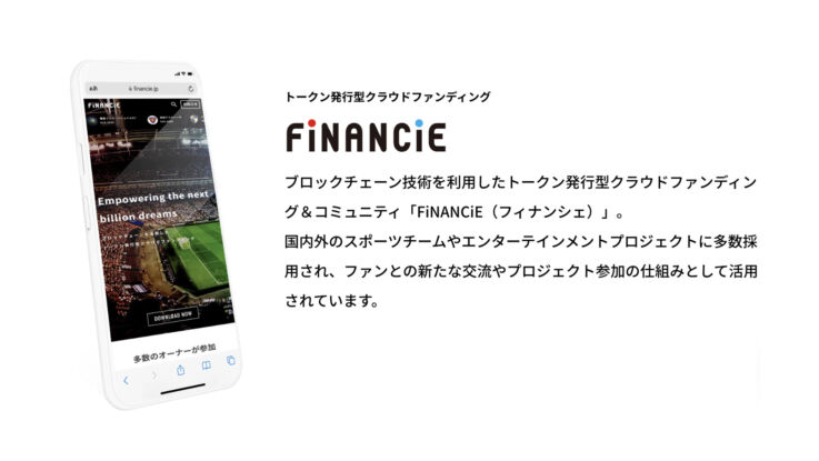 トークン発行型クラウドファンディング「FiNANCiE」のサービス内容