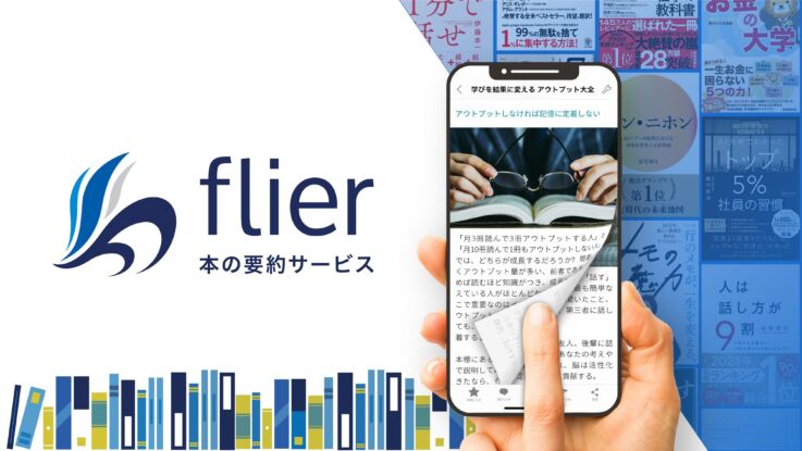 本の要約サービス「flier（フライヤー）」のイメージ画像