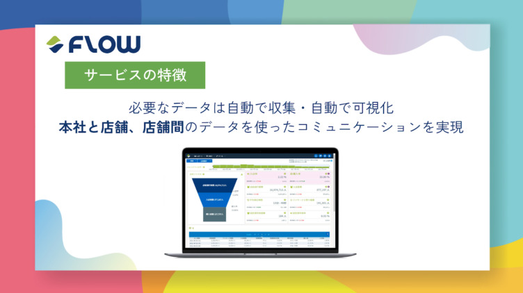 株式会社Flow Solutionsのサービスの特徴