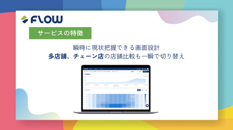 株式会社Flow Solutionsで提供しているサービスの特徴