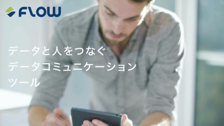 株式会社Flow Solutionsの提供サービスのイメージ