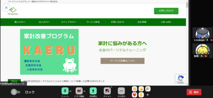 FPサテライト株式会社のメンバーがリモートで打ち合わせしている画面