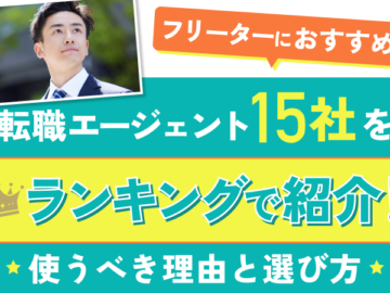 フリーターにおすすめの転職エージェントランキング！一覧表と選び方