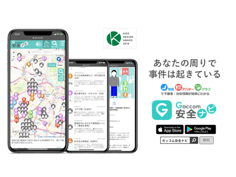 「ガッコム安全ナビ」のサービスイメージ