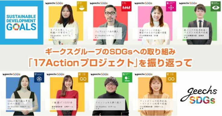 ギークス株式会社のメンバーが参加した17Actionプロジェクト