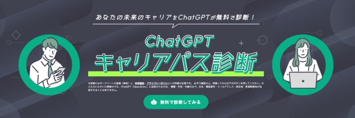 ChatGPTキャリアパス診断